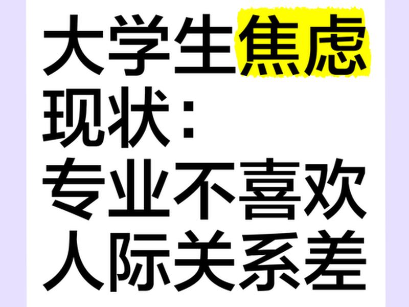 大学人际关系差也很痛苦（大学人际关系很可怕吗）