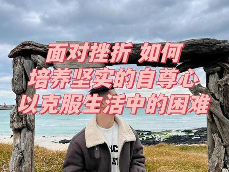 你如何看待挫折与失败 你如何看待挫折与失败呢 你如何看待挫折与失败 你如何看待挫折与失败呢