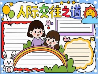 处理人际关系冲突 处理人际关系冲突手抄报
