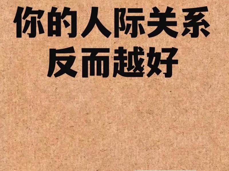 你人缘好吗；你的人缘好吗