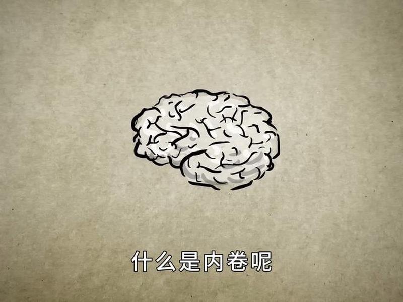 内卷下的人际关系观 人际交往的内卷现象 内卷下的人际关系观 人际交往的内卷现象