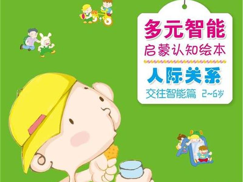 儿童人际关系绘本(幼儿人际关系绘本) 儿童人际关系绘本(幼儿人际关系绘本)