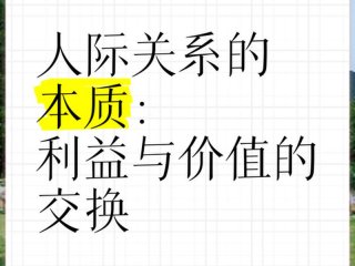 人际关系本质上是一种价值交换、人际交往的本质是价值交换