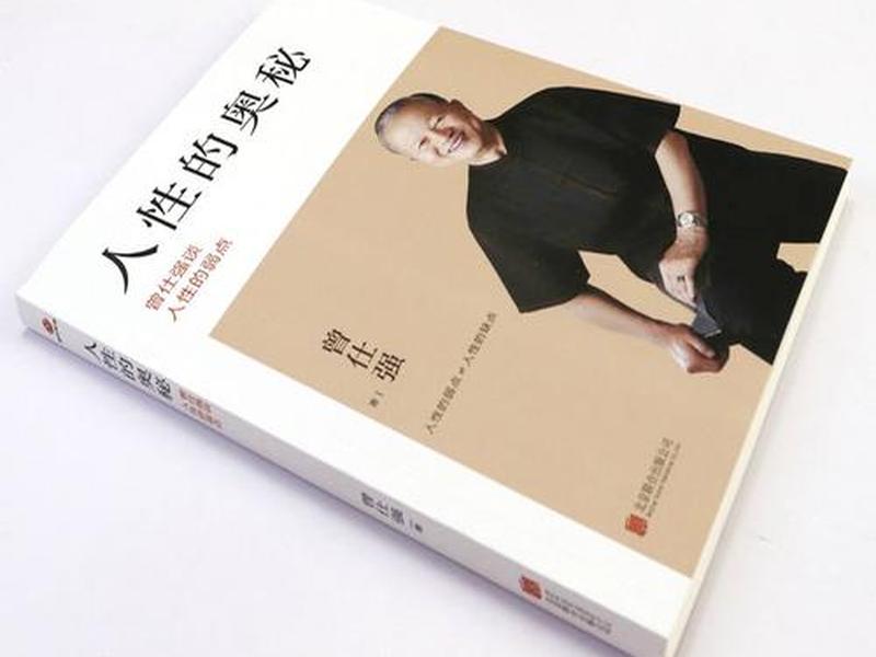 人际的奥秘曾仕强正版书、曾仕强人际的奥秘读后感 人际的奥秘曾仕强正版书、曾仕强人际的奥秘读后感