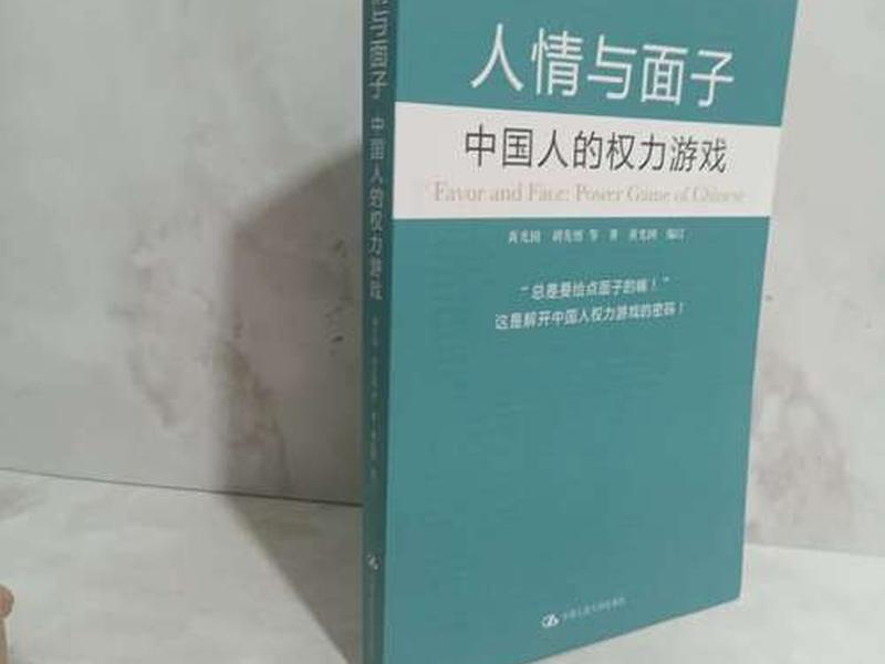 关系和面子(人情关系和面子) 关系和面子(人情关系和面子)