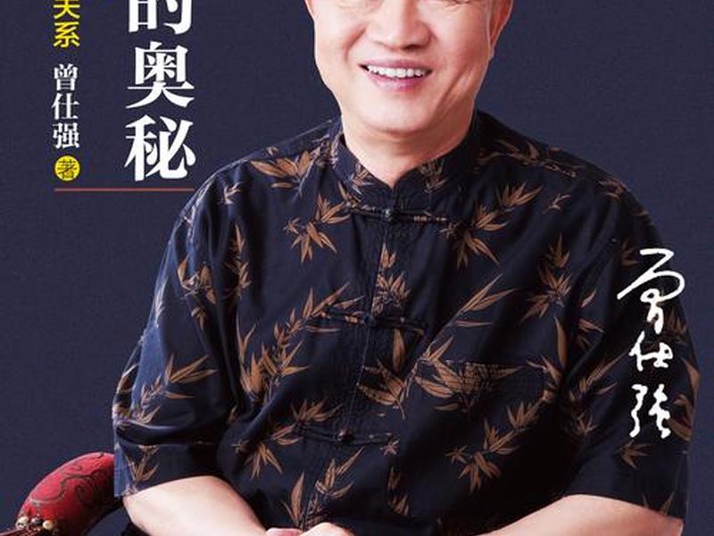 人际的奥秘曾仕强正版书、曾仕强人际的奥秘读后感 人际的奥秘曾仕强正版书、曾仕强人际的奥秘读后感