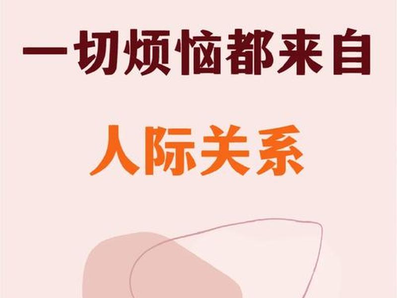 人的苦恼来自人际关系吗,人的所有烦恼都来自于人际关系 人的苦恼来自人际关系吗,人的所有烦恼都来自于人际关系