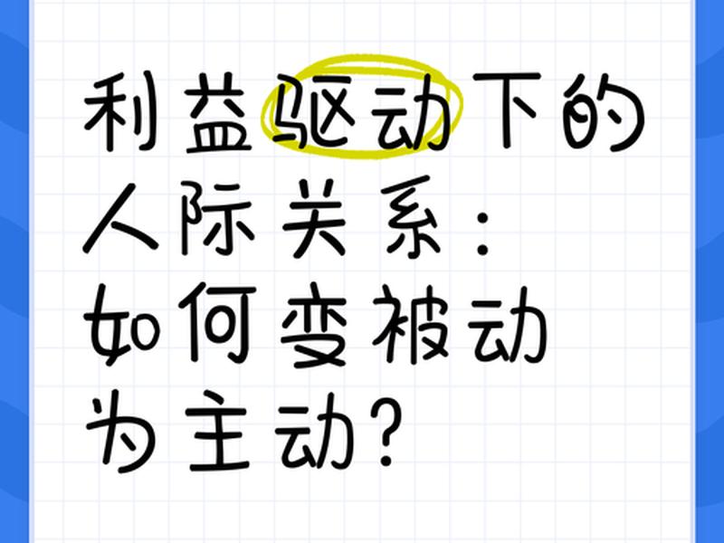 企业里利益影响人际关系怎么办、企业里利益影响人际关系怎么办呢 企业里利益影响人际关系怎么办、企业里利益影响人际关系怎么办呢