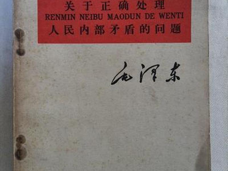 关于处理人民内部矛盾的问题 关于处理人民内部矛盾的问题发表于哪一年