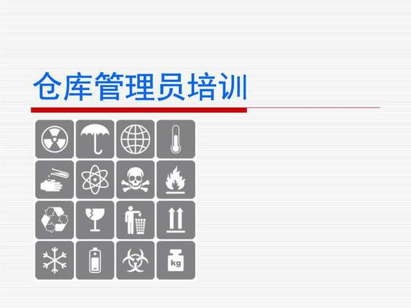 仓库管理人员培训课件ppt 仓库管理人员培训课程