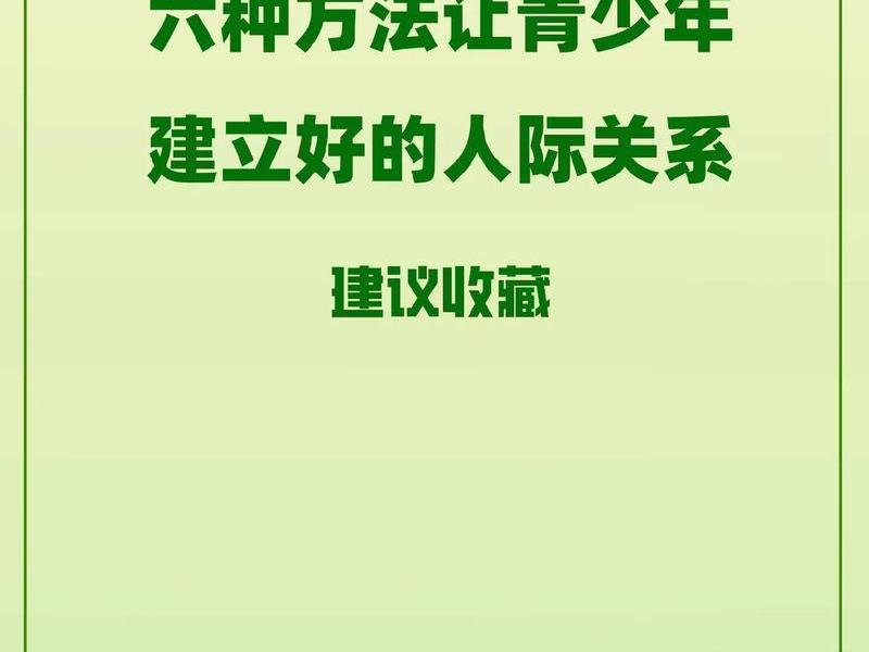 你通过了哪些途径开拓人际关系 你通过了哪些途径开拓人际关系的方法 你通过了哪些途径开拓人际关系 你通过了哪些途径开拓人际关系的方法