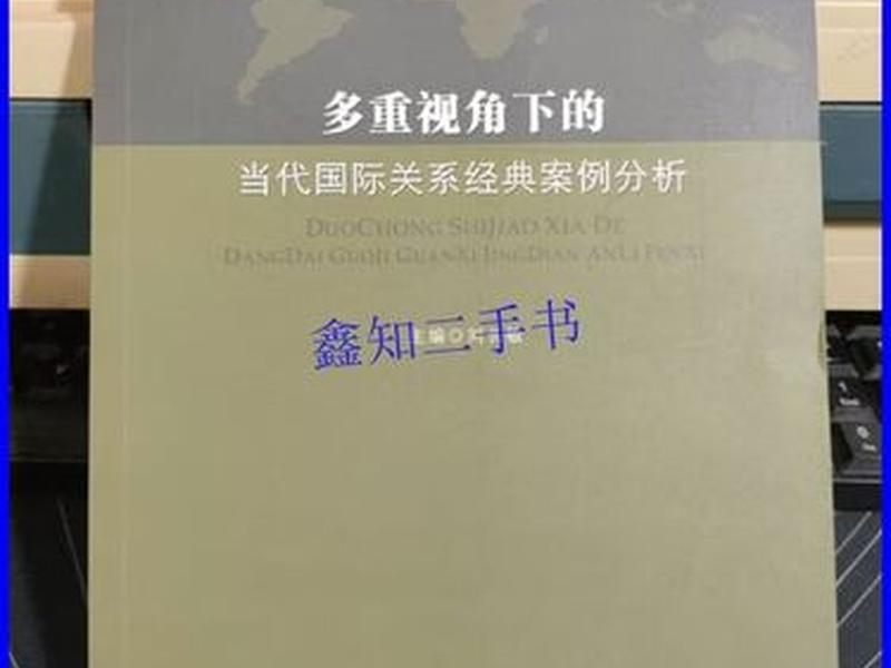 国际关系经典案例,国际关系经典案例分析 国际关系经典案例,国际关系经典案例分析