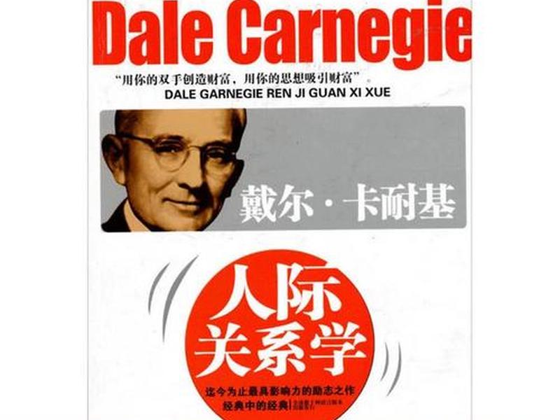 卡耐基人际关系学习视频,卡耐基的人际关系学 卡耐基人际关系学习视频,卡耐基的人际关系学