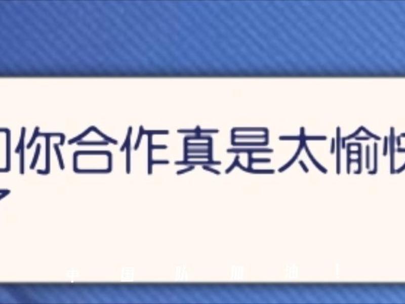 和你合作很愉快是谁的台词（和你合作很愉快是谁的台词啊）