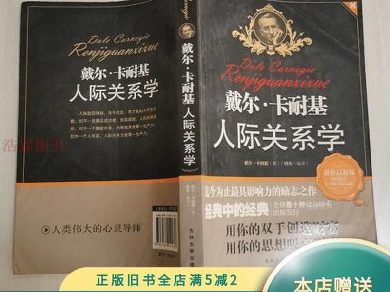 卡耐基人际关系txt;卡耐基人际关系学 卡耐基人际关系txt;卡耐基人际关系学