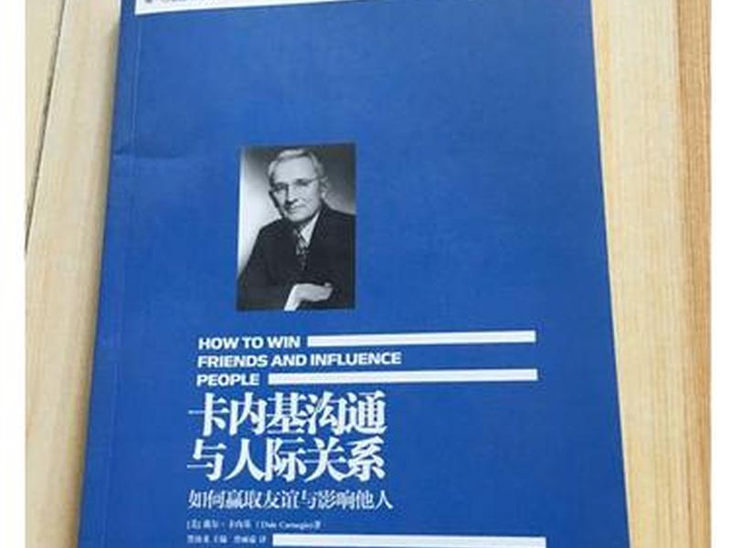 卡内基沟通与人际关系txt下载、《卡内基沟通与人际关系》读后感