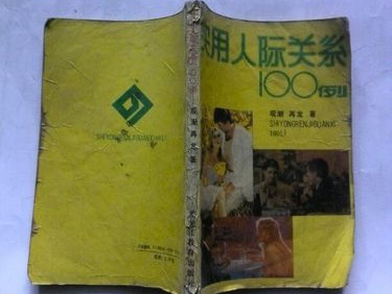 100个人际关系(14个人际关系技巧) 100个人际关系(14个人际关系技巧)