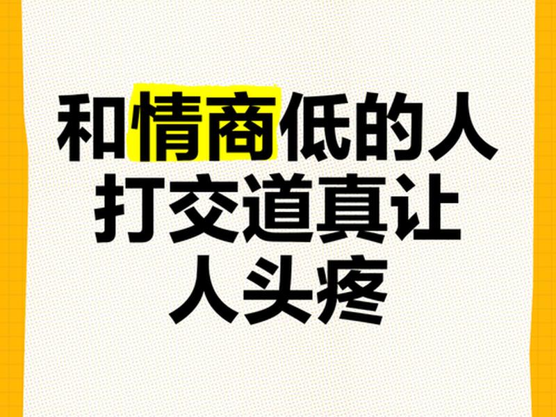 人际沟通困难情商低是什么病(情商与人际沟通) 人际沟通困难情商低是什么病(情商与人际沟通)