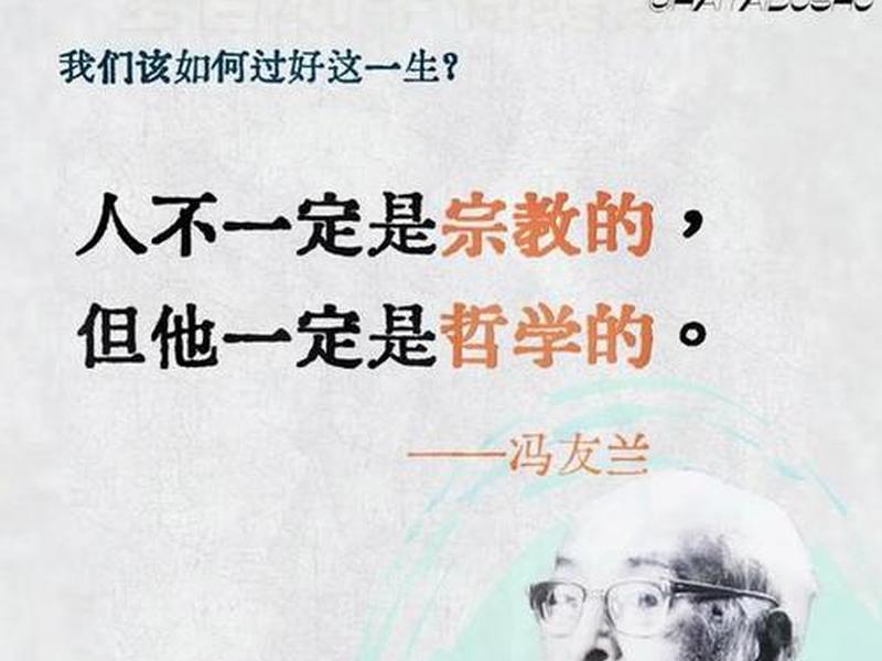 冯友兰人生四大境界名言(冯友兰人生四大境界名言是什么) 冯友兰人生四大境界名言(冯友兰人生四大境界名言是什么)