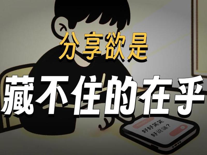 分享欲是一段关系最好的证明（分享欲是一段关系最好的证明文案）