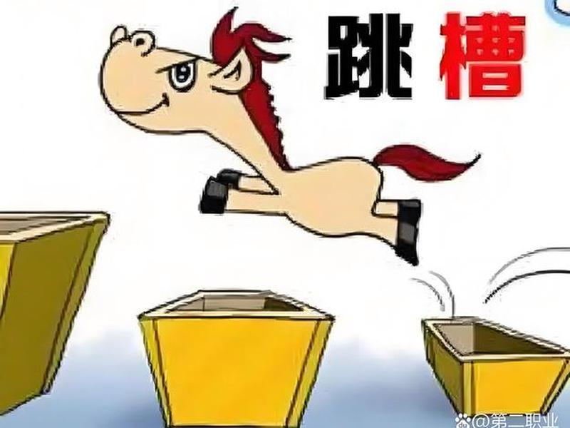 关于职场的说说,跳槽;关于职场的说说,跳槽怎么写 关于职场的说说,跳槽;关于职场的说说,跳槽怎么写