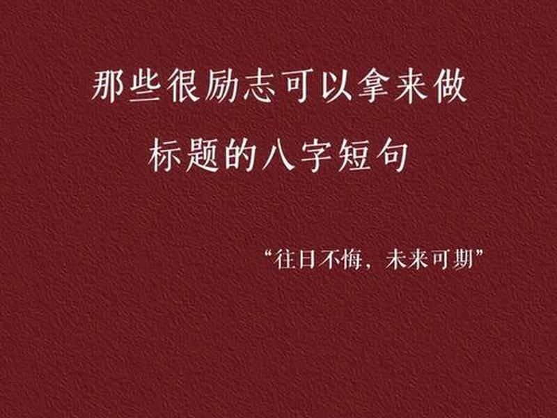 八字干净短句口号 - 八字干净短句口号霸气 八字干净短句口号 - 八字干净短句口号霸气