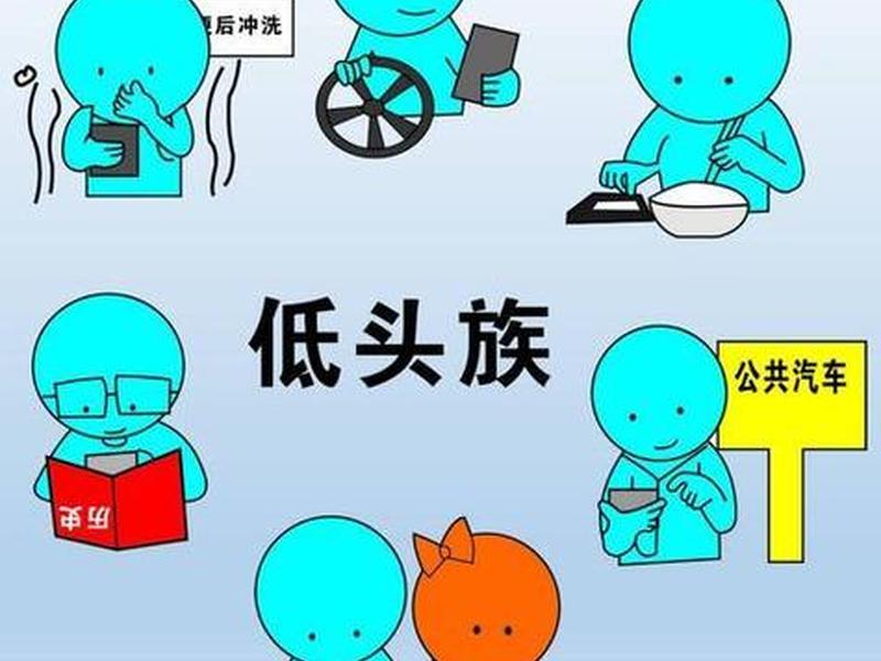 低头族造成的社会影响(低头族造成的社会影响有哪些) 低头族造成的社会影响(低头族造成的社会影响有哪些)