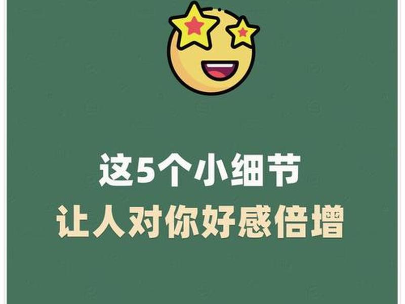 哪些细节会降低你对一个人的好感、哪些细节会降低你对一个人的好感度 哪些细节会降低你对一个人的好感、哪些细节会降低你对一个人的好感度