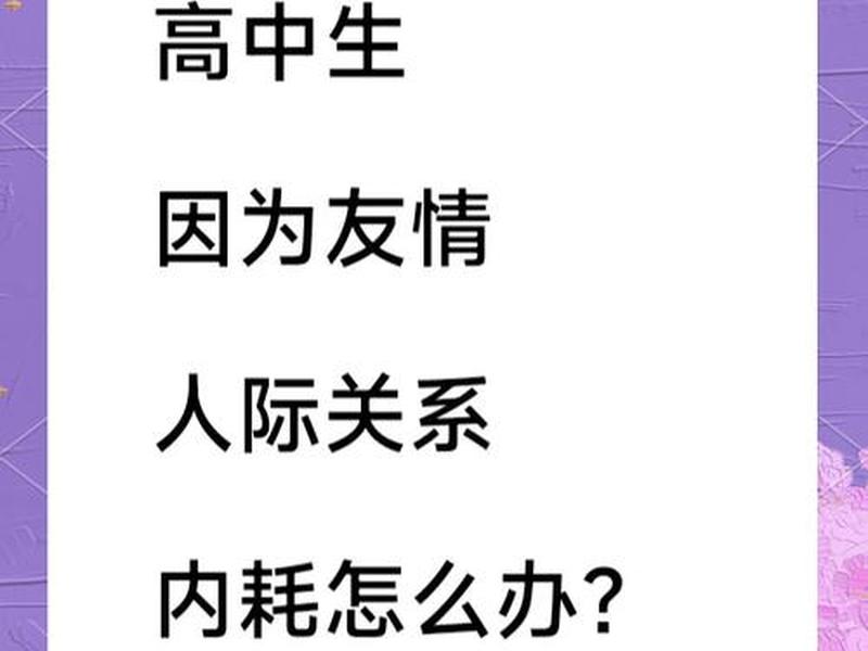 女生人际关系内耗解决方法分享（女生的人际关系分三种）