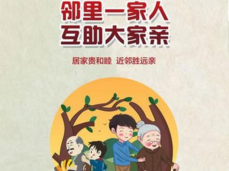 互助型邻里关系案例；互助型邻里关系案例有哪些