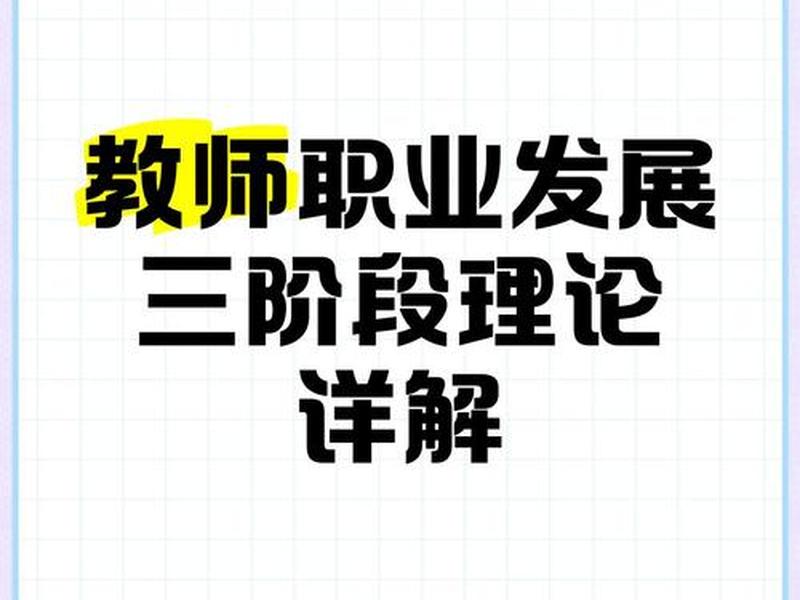 关注人际关系的教师,处于什么专业发展阶段(教师的人际关系中首先是什么关系?) 关注人际关系的教师,处于什么专业发展阶段(教师的人际关系中首先是什么关系?)