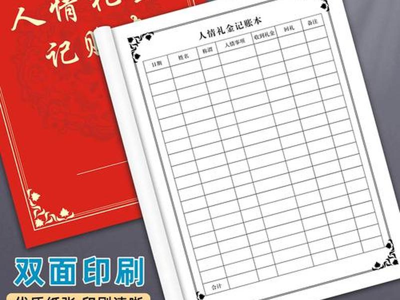 份子钱人情台湾，人情份子钱回礼标准