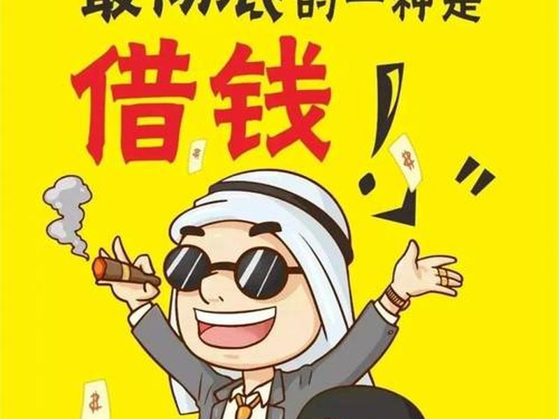借钱就是借敌人(借钱就是借敌人的钱吗) 借钱就是借敌人(借钱就是借敌人的钱吗)