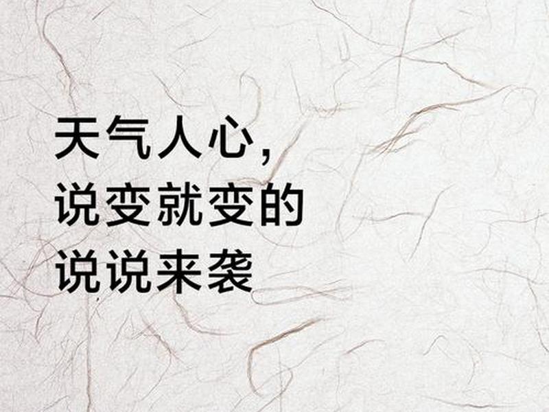 人和人的关系就像天气忽晴忽雨、人和人的关系就像天气忽晴忽雨什么意思 人和人的关系就像天气忽晴忽雨、人和人的关系就像天气忽晴忽雨什么意思