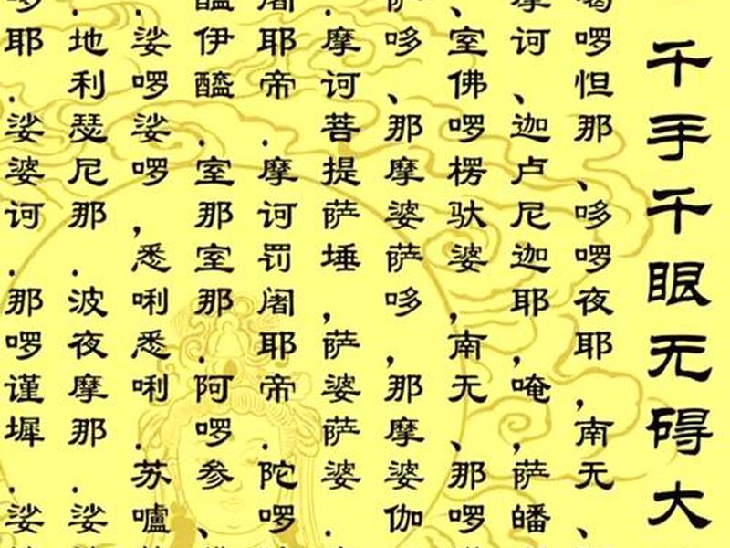 大悲咒和佛教有关吗；大悲咒和佛教有关吗为什么