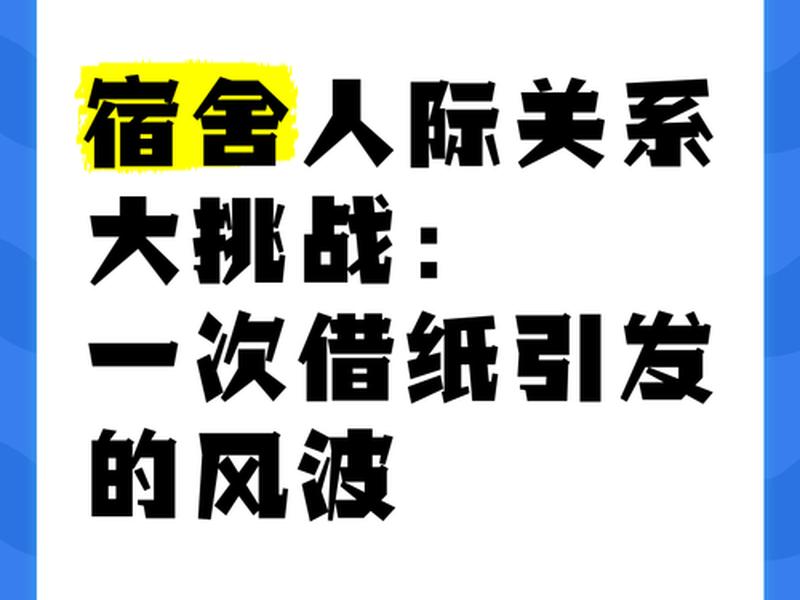 你在寝室的人际关系交往中遇到了哪些问题 - 你在寝室的人际关系交往中遇到了哪些问题呢