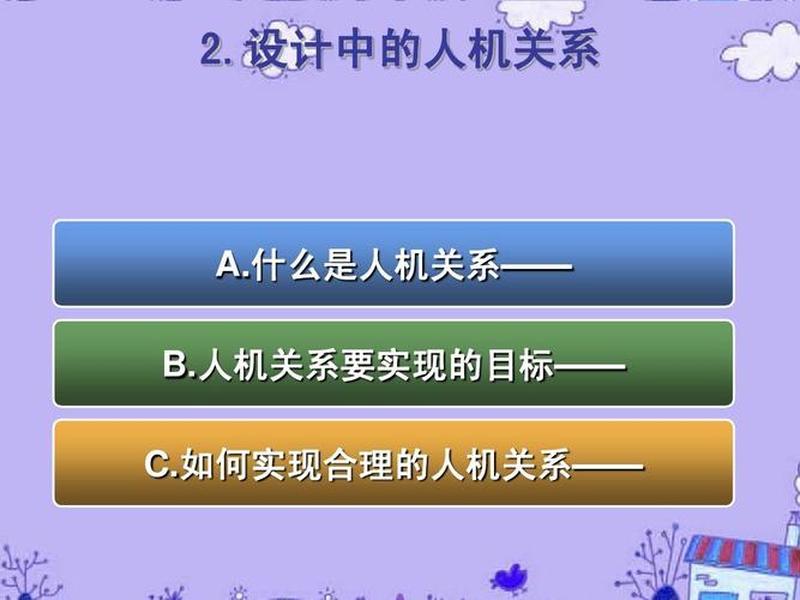 人机关系的目标是什么(人机关系实现的目标) 人机关系的目标是什么(人机关系实现的目标)