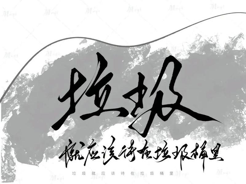 垃圾和人的关系、垃圾和人的关系图