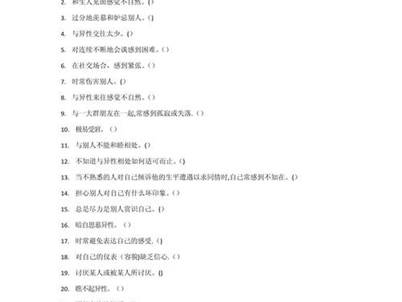 大学生社交与人际关系量表、大学生人际交往关系量表