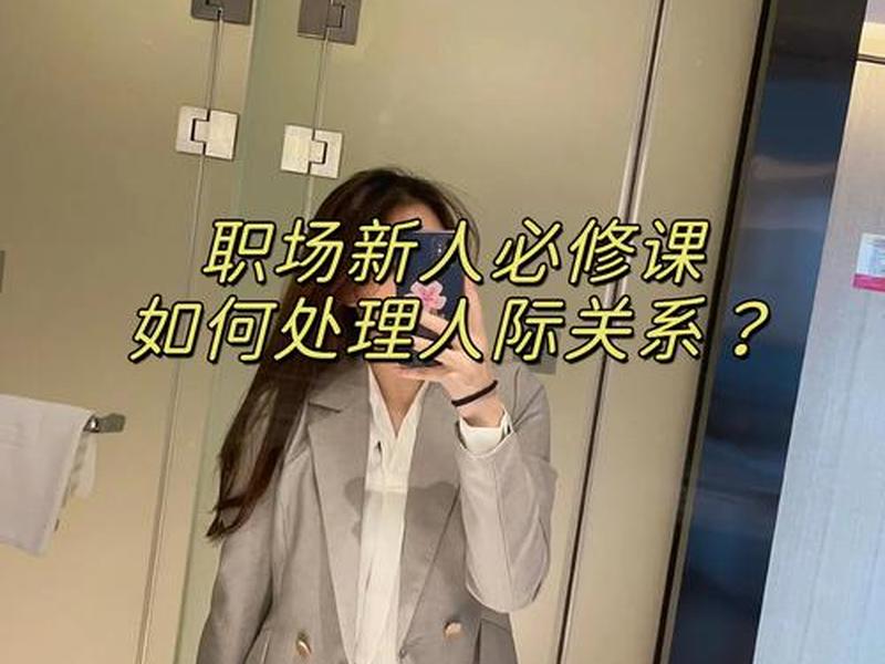 到新单位如何观察人际关系（到新单位如何观察人际关系情况）