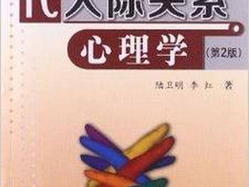 人际冲突心理学书籍(人际冲突心理学书籍电子版) 人际冲突心理学书籍(人际冲突心理学书籍电子版)