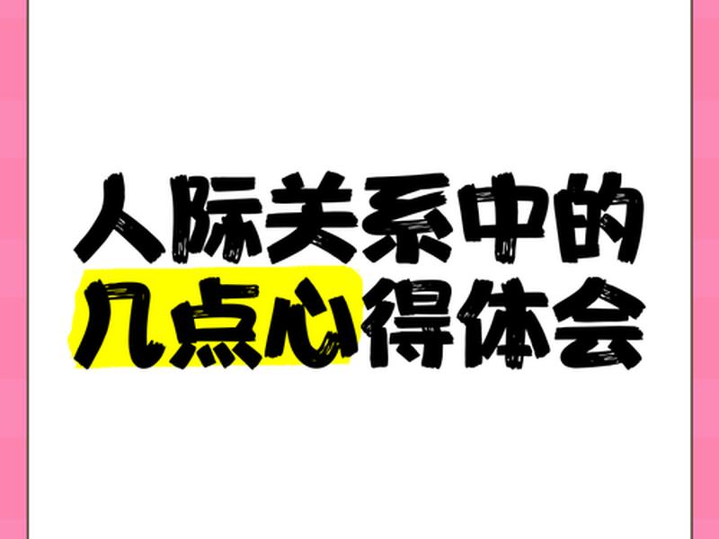 人际关系 课程(人际关系 课程心得体会) 人际关系 课程(人际关系 课程心得体会)