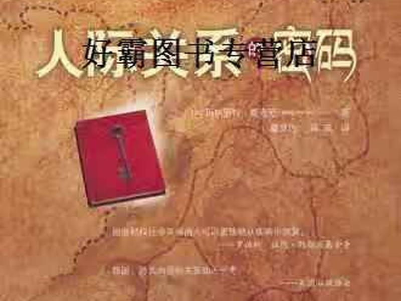 处理人际关系密码 - 人际关系的密码 处理人际关系密码 - 人际关系的密码