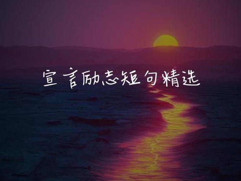 个人宣言的句子 - 个人宣言的句子有哪些 个人宣言的句子 - 个人宣言的句子有哪些