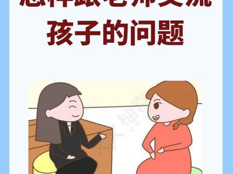 和老师交流学习问题;和老师交流学业问题 和老师交流学习问题;和老师交流学业问题