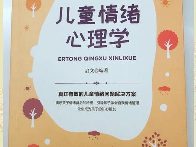 儿童人际关系心理学书、儿童人际关系心理学书籍有哪些 儿童人际关系心理学书、儿童人际关系心理学书籍有哪些
