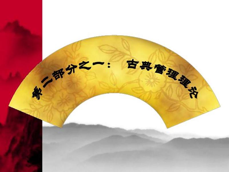 古典管理理论讲解 - 古典管理理论讲解ppt 古典管理理论讲解 - 古典管理理论讲解ppt