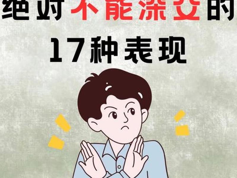 哪些细节可以看出一个人不能深交,哪些细节可以看出一个人不能深交朋友 哪些细节可以看出一个人不能深交,哪些细节可以看出一个人不能深交朋友
