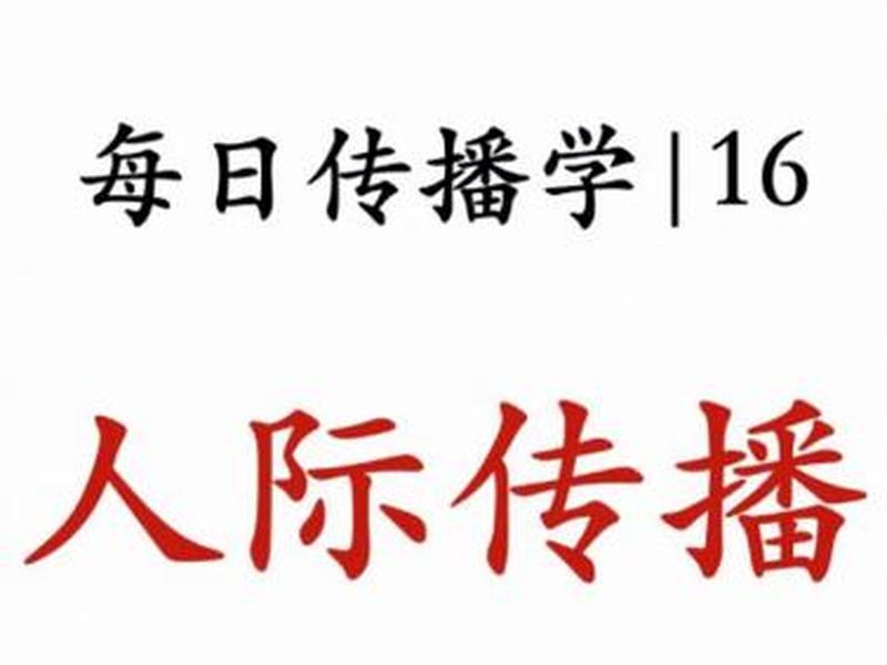 人际传播媒介有哪些（人际传播媒介有哪些特点）
