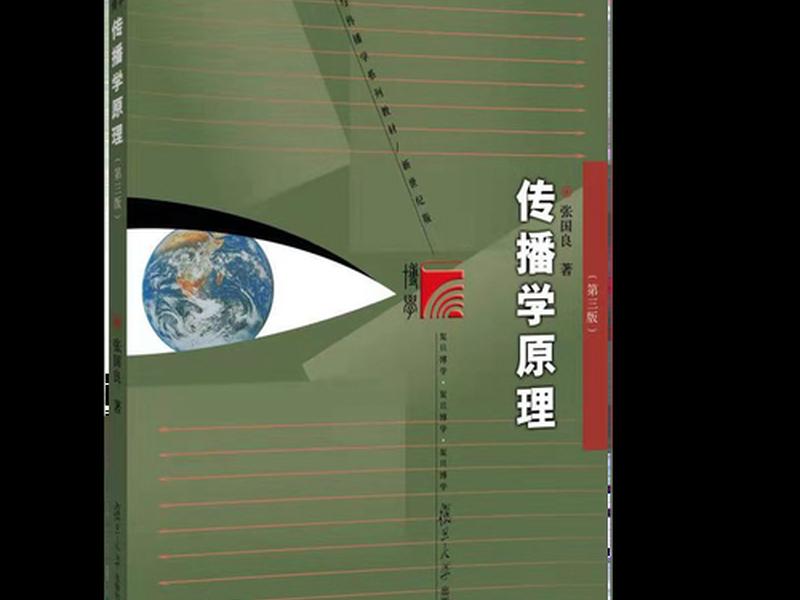 传播学原理张国良第三版(传播学原理张国良第三版课后答案) 传播学原理张国良第三版(传播学原理张国良第三版课后答案)
